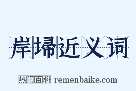 岸埽近义词是什么意思的图片
